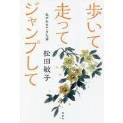 歩いて走ってジャンプして―私が生きてきた道 [単行本]