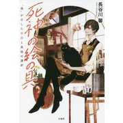 死神の絵の具―「僕」が愛した色彩と黒猫の選択(宝島社文庫) [文庫]