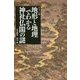カラー版 地形と地理でわかる神社仏閣の謎(宝島社新書) [新書]