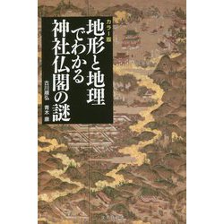 ヨドバシ.com - カラー版 地形と地理でわかる神社仏閣の謎(宝島社新書