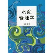 水産資源学 [単行本]