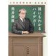 誰にもわかるハイデガー―文学部唯野教授・最終講義(河出文庫) [文庫]