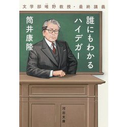 誰にもわかるハイデガー―文学部唯野教授・最終講義(河出文庫) [文庫]