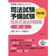 司法試験・予備試験短答式過去問題集 憲法 第2版 (伊藤塾合格セレクション) [全集叢書]