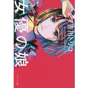 女優の娘(ポプラ文庫) [文庫]