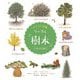 イラスト図鑑 リーブル「樹木」 [図鑑]