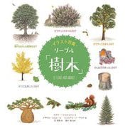 イラスト図鑑 リーブル「樹木」 [図鑑]
