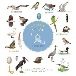 イラスト図鑑 リーブル「鳥」 [図鑑]