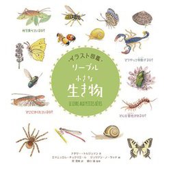 イラスト図鑑 リーブル「小さな生き物」 [図鑑]