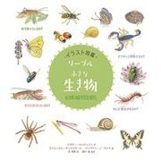 イラスト図鑑 リーブル「小さな生き物」 [図鑑]