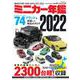 ミニカー年鑑 2022（NEKO MOOK） [ムックその他]