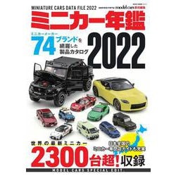 ミニカー年鑑 2022（NEKO MOOK） [ムックその他]