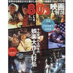 80's映画大解剖（今も愛される娯楽大作大特集）（SAN-EI MOOK 映画大解剖シリーズ VOL. 5） [ムックその他]
