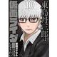 東島丹三郎は仮面ライダーになりたい<10> 2 (東島丹三郎は仮面ライダーになりたい) [コミック]
