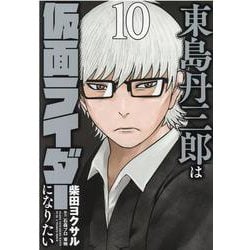 東島丹三郎は仮面ライダーになりたい 10（ヒーローズコミックス） [コミック]
