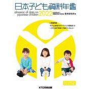 日本子ども資料年鑑〈2022〉 [単行本]