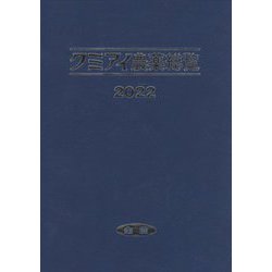 クミアイ農薬総覧〈2022〉 [単行本]