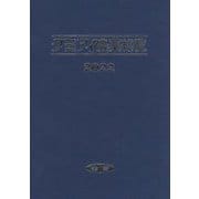 クミアイ農薬総覧〈2022〉 [単行本]