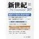 新世紀 第317号 [単行本]