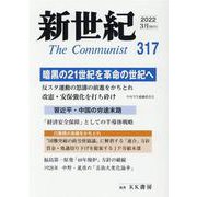 新世紀 第317号 [単行本]