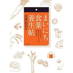 まいにち食薬養生帖―365日の食が心とからだの薬になる [単行本]