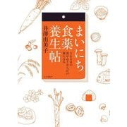 まいにち食薬養生帖―365日の食が心とからだの薬になる [単行本]