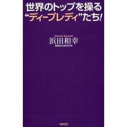 世界のトップを操る"ディープレディ"たち!(WAC BUNKO) [新書]