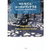 マルセイユ・ユーロメディテラネ―文化化と享楽の衰退港湾都市再生 [単行本]