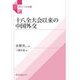 十八全大会以来の中国外交(グローバル中国) [単行本]