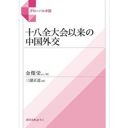 十八全大会以来の中国外交(グローバル中国) [単行本]