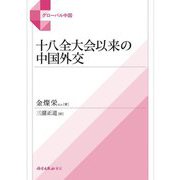 十八全大会以来の中国外交(グローバル中国) [単行本]