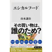 エシカルフード(角川新書) [新書]