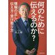 何のために伝えるのか?―情報の正しい伝え方・受け取り方 [単行本]