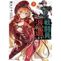 戦闘員、派遣します!〈7〉(角川スニーカー文庫) [文庫]