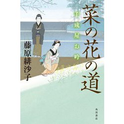 菜の花の道―千成屋お吟 [単行本]