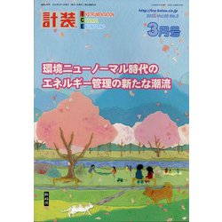 計装 2022年 03月号 [雑誌]