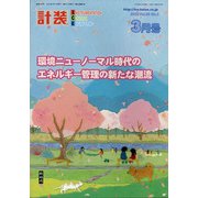 計装 2022年 03月号 [雑誌]