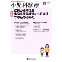 小児科診療 2022年 03月号 [雑誌]