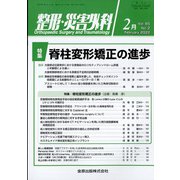 整形・災害外科 2022年 02月号 [雑誌]