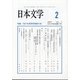 日本文学 2022年 02月号 [雑誌]
