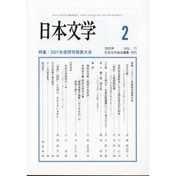 日本文学 2022年 02月号 [雑誌]