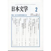 日本文学 2022年 02月号 [雑誌]