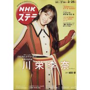 NHKウィークリー・ステラ 2022年 2/25号 [雑誌]