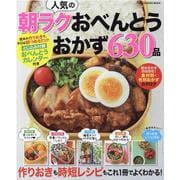 人気の朝ラクおべんとうおかず630品 保存版（ONE COOKING MOOK） [ムックその他]