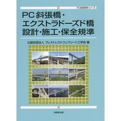 PC斜張橋・エクストラドーズド橋 設計・施工・保全規準(PC技術規準シリーズ) [単行本]