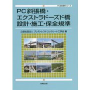 PC斜張橋・エクストラドーズド橋 設計・施工・保全規準(PC技術規準シリーズ) [単行本]