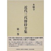 本願寺近代三代傳持全集<第1巻>（厳如上人 和歌集） [全集叢書]