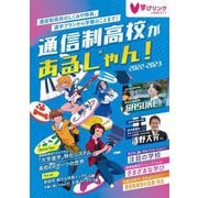 通信制高校があるじゃん!〈2022～2023年版〉 [単行本]