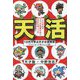 『天活(てんかつ)』―10代で学ぶ天才の活用法 [単行本]
