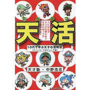 『天活(てんかつ)』―10代で学ぶ天才の活用法 [単行本]